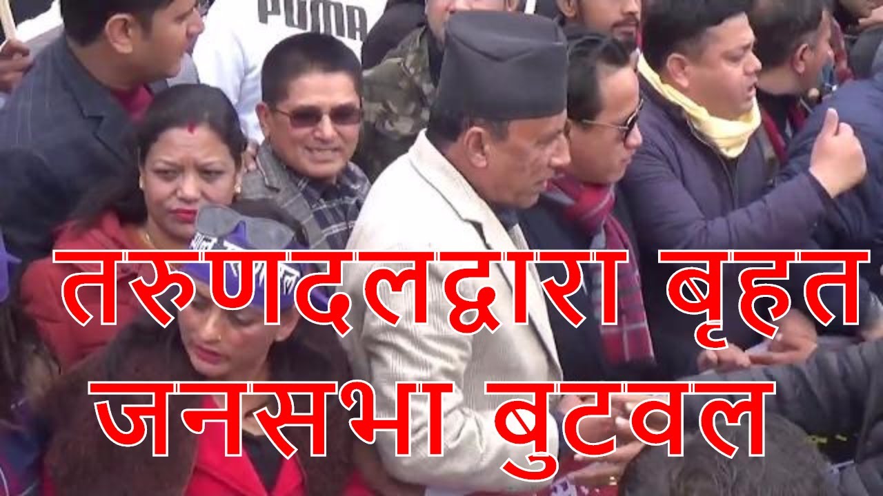 video phone beyonce mp3 नेपाली कांग्रेस भातृ संगठन तरुणदलद्वारा गरिएको प्रदेश पांच स्तरिए बृहत जनसभा बुटवलTarun Dal