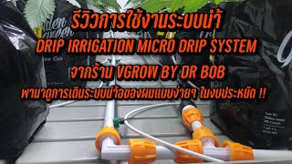 รีวิวการใช้งานระบบนำ้ แบบ MICRO DRIP SYSTEM สำหรับปลูกต้นกัญชา จากร้าน VGROW ฉบับ HomeGrow