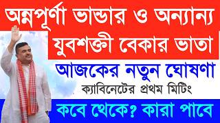 অন্নপূর্ণা ভাণ্ডার ও যুব শক্তি ভরসা | New Update Annapurna Bhandar & Jubo Shakti Bhorosa Card 2026 screenshot 2