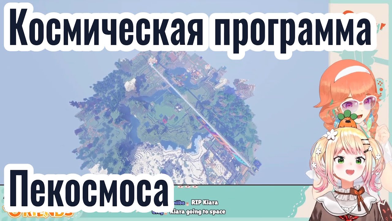 [Hololive] Космическая программа Пекосмоса [Момосузу Нене/Таканаши Киара/Усада Пекора]