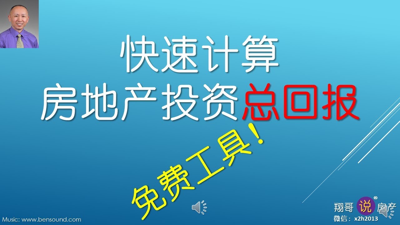 如何快速计算房地产投资总回报