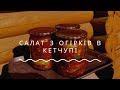 Закриваємо салат на зиму/ ми з сім’єю його обожнюємо!❤️🥒