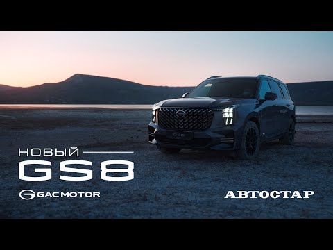 Видео: Обзор который вы точно досмотрите до конца! GAC GS8 II в Автостар!