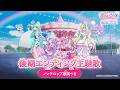 【名探偵プリキュア！】後期エンディング主題歌「いつかわかる☆きっとあえる」(ノンテロップver)