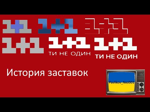 История заставок канала 1+1 (1995-Н.В)