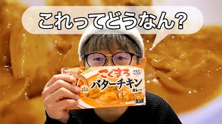 ルウのバターチキンカレーってどうなん？作って食べてみた！【ハウス こくまろバターチキンカレー】