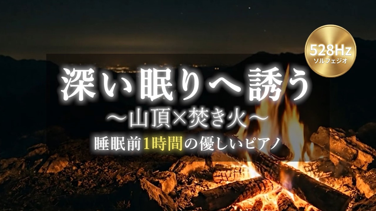【528Hz ソルフェジオ周波数】山頂の焚き火×ローファイピアノ｜深い睡眠BGM｜1時間