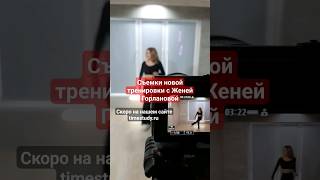 Прямо Со Съёмочной Площадки. Снимаем Новый Видео Урок По Направлению Танцы С Женей Горлановой