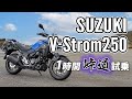 Vストローム V-Strom 250 ABS 2020 SUZUKI【試乗レンタル】自分用乗り換え参考レビュー【モトブログ】