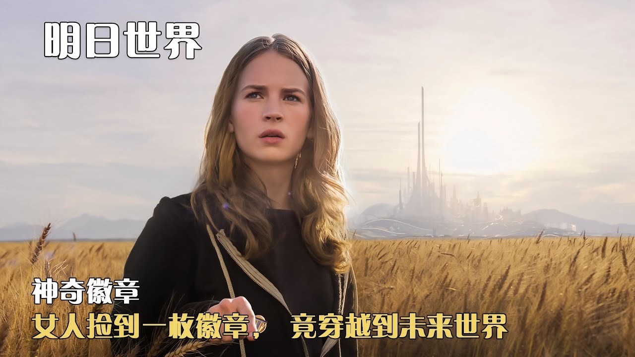 《明日世界》瞬間穿越｜科幻大製作｜神奇的徽章｜帶你去秘密㊙️新世界#電影解說 