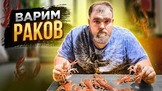 Самые вкусные РАКИ В КАЗАНЕ/  Как прокалить казан