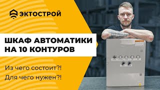 Шкаф автоматики отопления на 10 контуров. Подробный обзор.