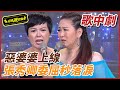 【超級歌中劇】惡婆婆上線 張秀卿委屈秒落淚｜超級夜總會 Super Night Club