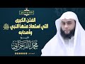 الفتن الكبرى التي استعاذ منها النبي صلى الله عليه وسلم وأصحابه الشيخ محمد الفخراني