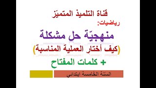 كيف أختار العملية المناسبة في حل مشكلة + الكلمات المفتاحية / للسنة الخامسة و الرابعة ابتدائي