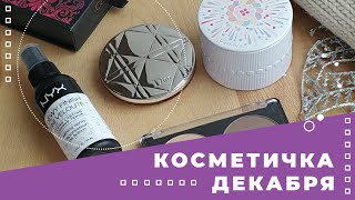 КОСМЕТИЧКА ДЕКАБРЯ. Первая косметичка зимы и самая праздничная косметичка года