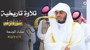 تلاوة تاريخية عظيمة من سورة الرعد للشيخ د.ياسر الدوسري| عشاء الجمعة 11 ربيع الآخر 1447ه‍
