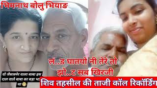 मारवाड़ी रिकॉर्डिंग फोन पर बात ,marwadi comedy,मारवाड़ी कॉल रिकॉर्डिंग ,rajasthani call recording