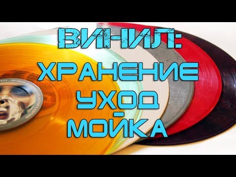 Винил - хранение, уход и мойка