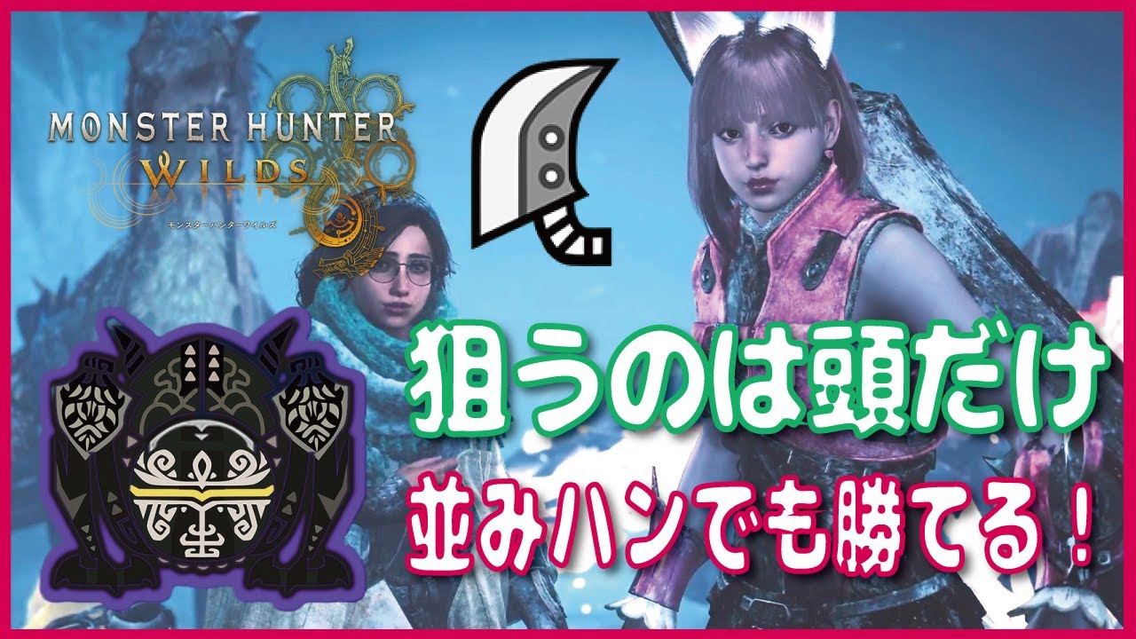 【零式オメガ攻略】並ハンでも勝てる！カギは“頭狙い”だった【大剣ソロ+サポハン】【モンハンワイルズ】