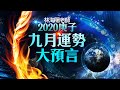 林海陽 2020庚子年 九月運勢大預言 20200824