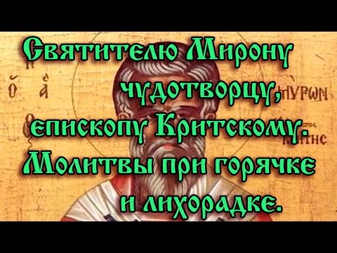 52.Святителю Мирону чудотворцу, епископу Критскому.  Молитвы при горячке и лихорадке.