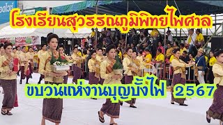 โรงเรียน​สุวรรณภูมิ​พิทยไพศาล ขบวนแห่งานบุญบั้งไฟ 2567 อ.สุวรรณภูมิ​จ.ร้อยเอ็ด​