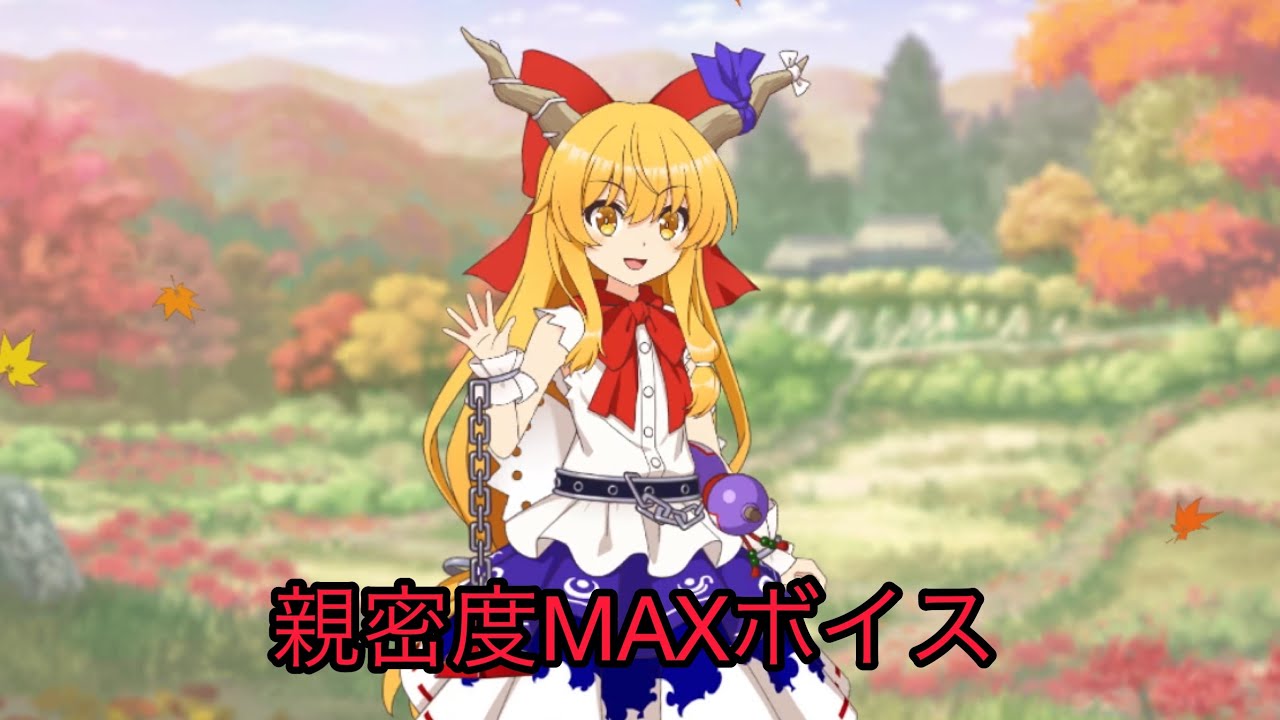 【東方キャノンボール】萃香、勇儀 親密度ボイス集