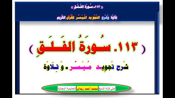 113ـ سُـورَة الـفَـلق بالتجويـد الْـمُيَـسَّـرـ تلاوة ـ وشرح الأحكام بالترتيب حسب ورودها بالسورة