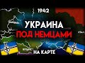 История Рейхскомиссариата УКРАИНА - на карте