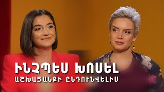 Ինչպես խոսել աշխատանքի ընդունվելիս /Հոգեբանալիի հյուրն է հոգեբան Մարիամ Մելքումյանը