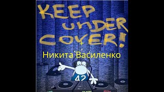 Keep under Cover! N32: Специальный гость - Никита Василенко!