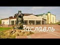 Города Беларуси Заславль