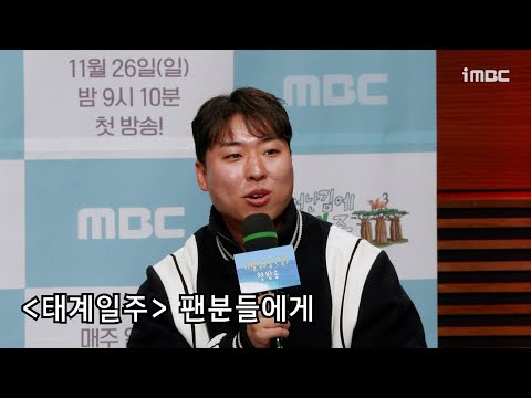 《태어난 김에 세계일주3 제작발표회》 기안84X덱스X김지우 <strong>PD</strong>, ＜태어난 김에 세계일주3＞ 팬분들에게, <strong>MBC</strong> 231126 방송