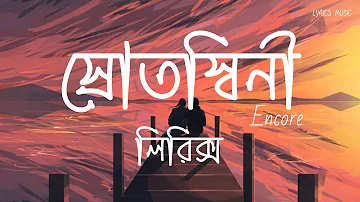 Srotoshini | ENCORE | Lyrics | স্রোতস্বিনী | Lyrics Music #lyrics
