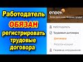 Работодатель ОБЯЗАН регистрировать трудовые договора в ЕСУТД / Регистрация трудовых договоров