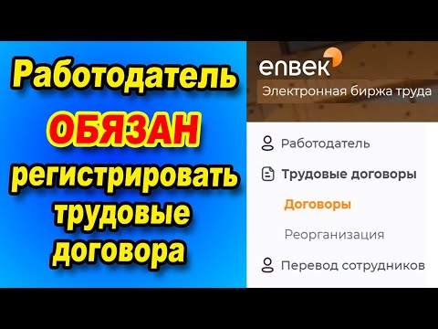 Работодатель ОБЯЗАН регистрировать трудовые договора в ЕСУТД / Регистрация трудовых договоров