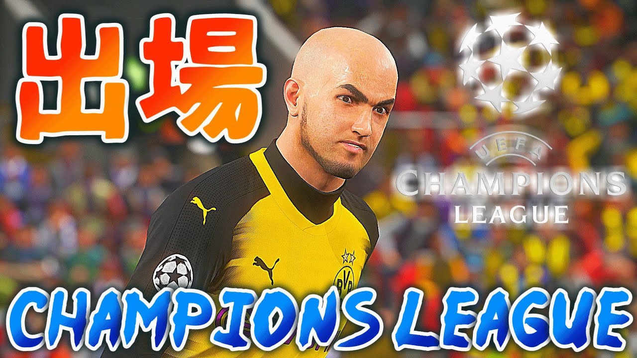 ウイイレ18 19歳の若者がついにclデビュー ビカムアレジェンド Youtube