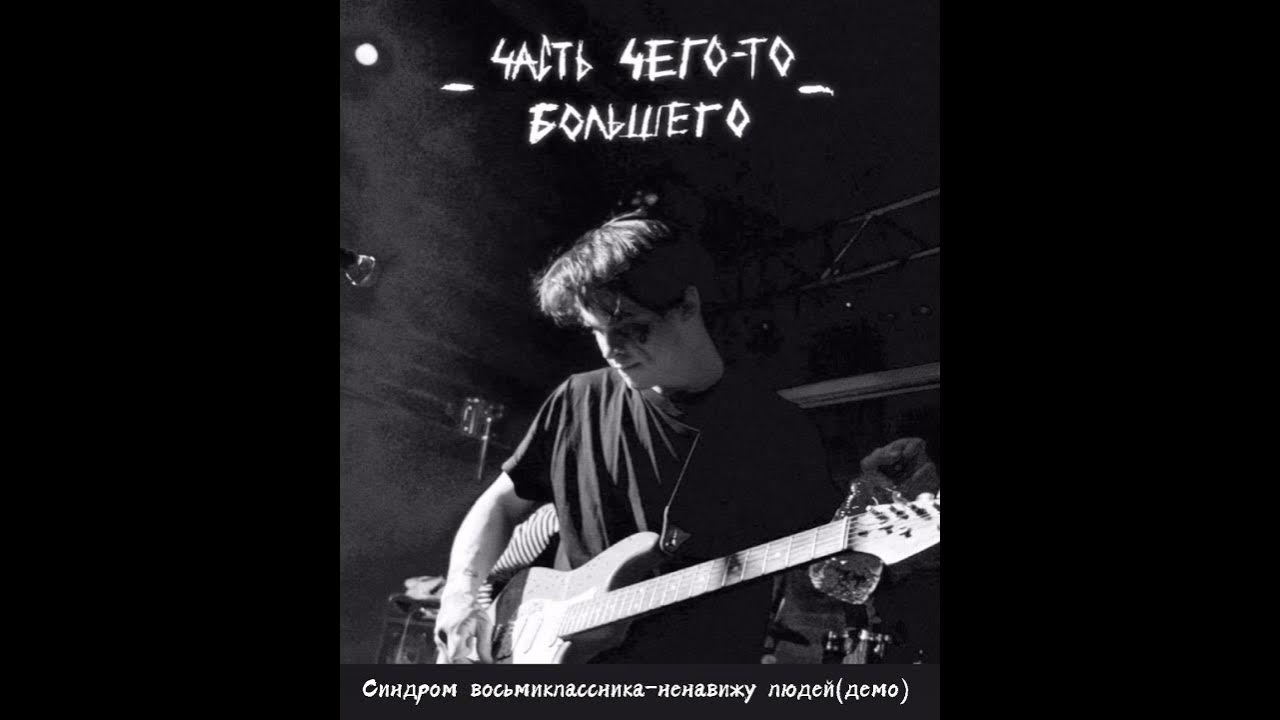 Синдром восьмиклассника-«часть чего-то большего»(малоизвестные демки ...