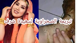 تبريمة صحراوية  لتبييض الجسم بسرعة وإزالة جميع تصبغات لجسم والمناطق الحساسة من اول استعمال