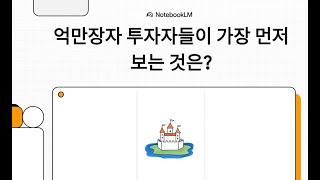 ⁣재무제표 1도 모르는 사람이 버핏처럼 투자하는 법 | 버핏이 재무제표 보기 전에 먼저 확인하는 단 한 가지