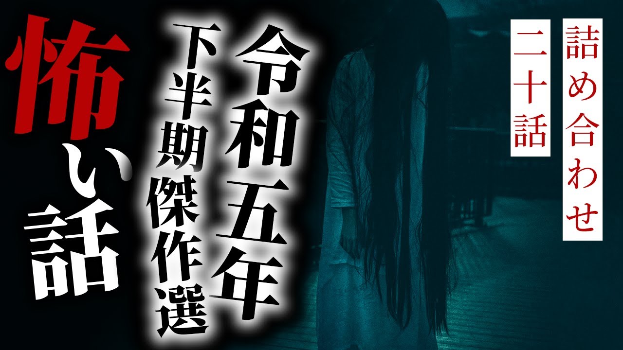 【怪談朗読】令和五年下半期傑作選 二十話詰め合わせ【作業用・睡眠用】