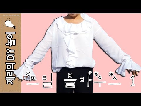 패턴없이 옷만들기(#27 프릴블라우스 1 ) DIY RUFFLE BLOUSE | 제리의옷장 Jerry's Closet |