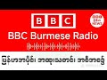 BBC News ၃-၄-၂၀၂၆ရက်နေ့ ညပိုင်း နောက်ဆုံးရသတင်း တိုက်ရိုက်ထုတ်လွှင်မှု#သတင်း #ဘီဘီစီမြန်မာပိုင်း