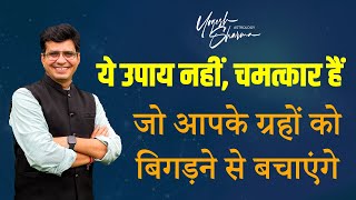 आपकी कौन सी Routine आपके ग्रहों को खराब कर रही है | Happy Life Astro | Dr. Yogesh Sharma