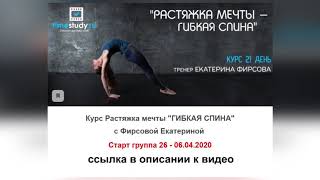 Курс С Фирсовой Гибкая Спина Старт 06.04.2020 Запишись