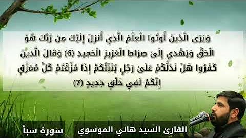 سورة سبأ والكوثر || القارئ هاني الموسوي