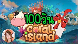 เป็นชาวสวน100วัน ณ.เกาะปะการัง?!🏝️🌻 | Coral Island เกมปลูกผัก (unwarisa)