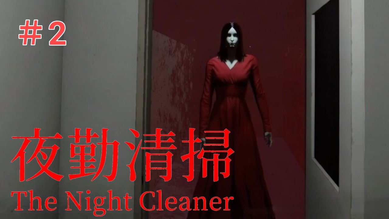 #2主人公より先に俺の心臓を止めんな【夜勤清掃】