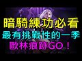 【小屁】暗騎練功必看分享上片拉~最有挑戰性的一季歐林痕跡GO！六周年網頁活動感謝箱記得領~｜『 天堂M無課實況』12/15